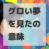 グロい夢を見たのサムネイル画像