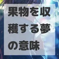 果物を収穫する夢のサムネイル画像