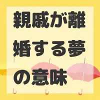 親戚が離婚する夢のサムネイル画像