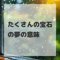 たくさんの宝石の夢のサムネイル画像