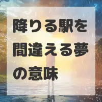 降りる駅を間違える夢のサムネイル画像