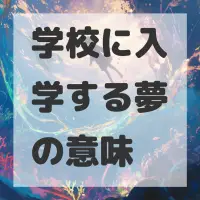 学校に入学する夢のサムネイル画像