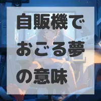 自販機でおごる夢のサムネイル画像