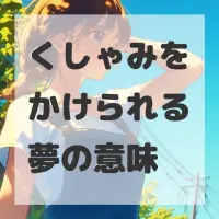 くしゃみをかけられる夢のサムネイル画像