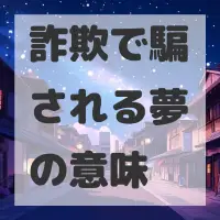 詐欺で騙される夢のサムネイル画像