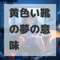 黄色い靴の夢のサムネイル画像