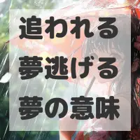 追われる夢逃げる夢のサムネイル画像