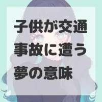 子供が交通事故に遭う夢のサムネイル画像