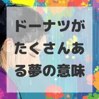ドーナツがたくさんある夢のサムネイル画像