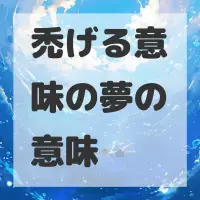 禿げる意味の夢のサムネイル画像