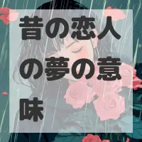 昔の恋人の夢のサムネイル画像