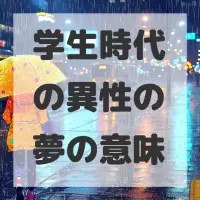 学生時代の異性の夢のサムネイル画像