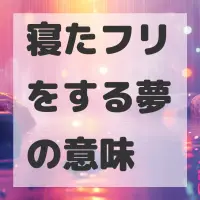寝たフリをする夢のサムネイル画像