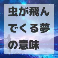 虫が飛んでくる夢のサムネイル画像