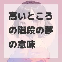 高いところの階段の夢のサムネイル画像