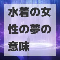 水着の女性の夢のサムネイル画像