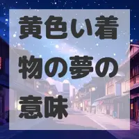 黄色い着物の夢のサムネイル画像