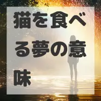 猫を食べる夢のサムネイル画像