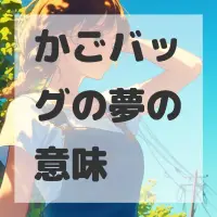 かごバッグの夢のサムネイル画像