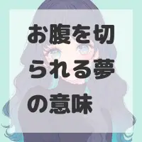お腹を切られる夢のサムネイル画像