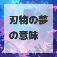 刃物の夢のサムネイル画像