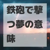 鉄砲で撃つ夢のサムネイル画像