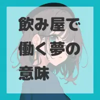 飲み屋で働く夢のサムネイル画像