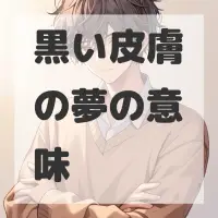 黒い皮膚の夢のサムネイル画像