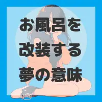 お風呂を改装する夢のサムネイル画像