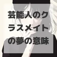 芸能人のクラスメイトの夢のサムネイル画像