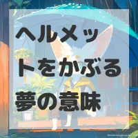 ヘルメットをかぶる夢のサムネイル画像