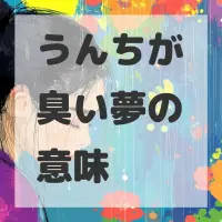 うんちが臭い夢のサムネイル画像