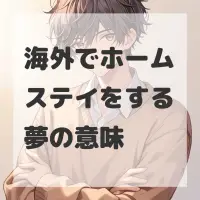 海外でホームステイをする夢のサムネイル画像