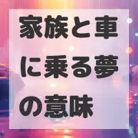 家族と車に乗る夢のサムネイル画像