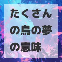 たくさんの鳥の夢のサムネイル画像