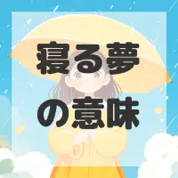 寝る夢のサムネイル画像