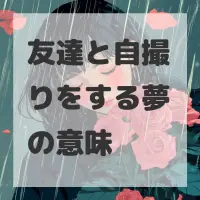 友達と自撮りをする夢のサムネイル画像