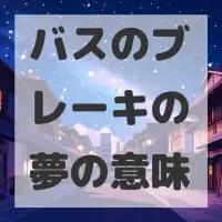 バスのブレーキの夢のサムネイル画像