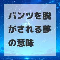 パンツを脱がされる夢のサムネイル画像