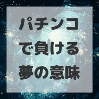 パチンコで負ける夢のサムネイル画像