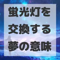 蛍光灯を交換する夢のサムネイル画像