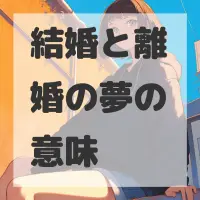 結婚と離婚の夢のサムネイル画像