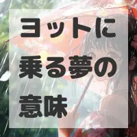 ヨットに乗る夢のサムネイル画像