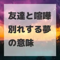 友達と喧嘩別れする夢のサムネイル画像