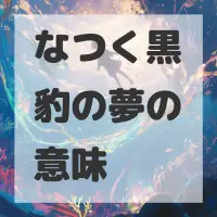 なつく黒豹の夢のサムネイル画像