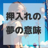 押入れの夢のサムネイル画像