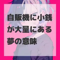 自販機に小銭が大量にある夢のサムネイル画像