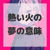 熱い火の夢のサムネイル画像