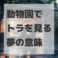 動物園でトラを見る夢のサムネイル画像