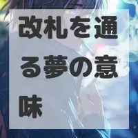 改札を通る夢のサムネイル画像